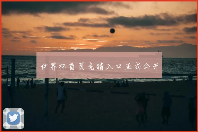 世界杯首页竞猜入口正式公开