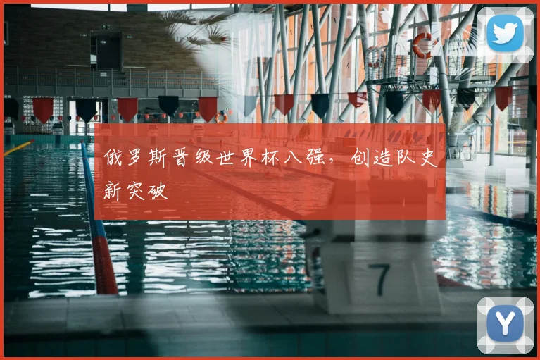 俄罗斯晋级世界杯八强，创造队史新突破
