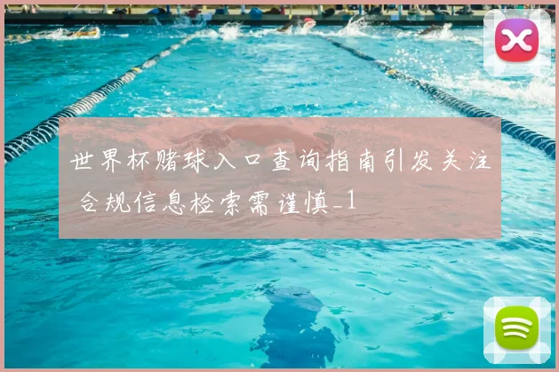 世界杯赌球入口查询指南引发关注 合规信息检索需谨慎_1
