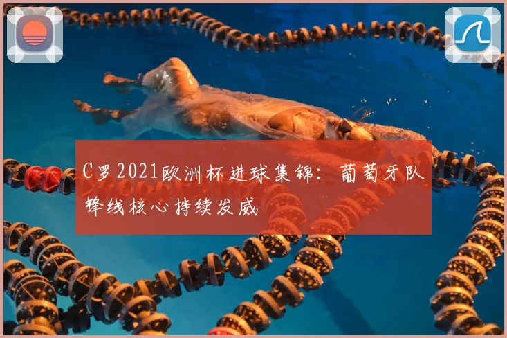C罗2021欧洲杯进球集锦：葡萄牙队锋线核心持续发威
