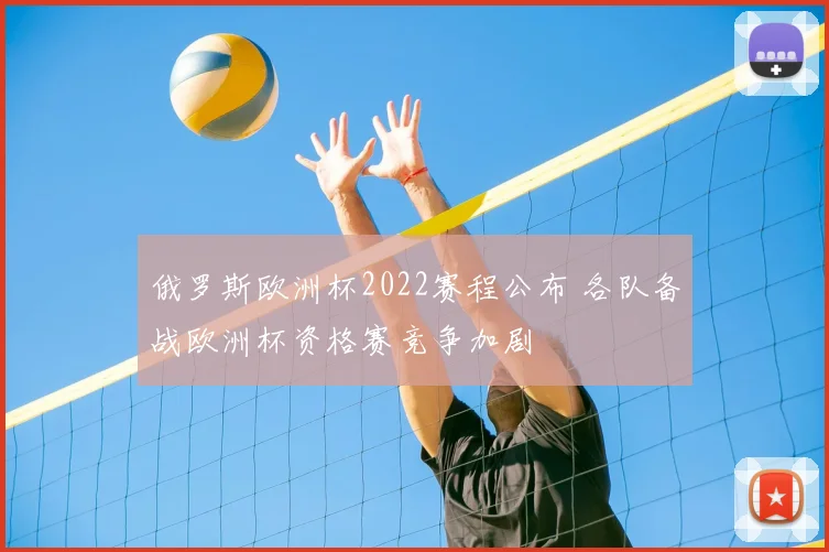 俄罗斯欧洲杯2022赛程公布 各队备战欧洲杯资格赛竞争加剧